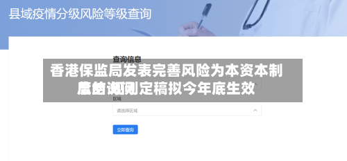 香港保监局发表完善风险为本资本制度的询问
总结 规则定稿拟今年底生效-第3张图片