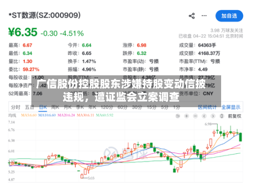 广信股份控股股东涉嫌持股变动信披违规，遭证监会立案调查-第2张图片