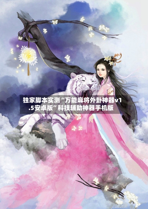 独家脚本实测“万能麻将外卦神器v1.5安卓版”科技辅助神器手机版-第2张图片