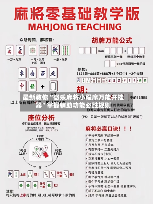 最新教你“微乐麻将小程序万能开挂器”掌握辅助功能必胜规则-第2张图片