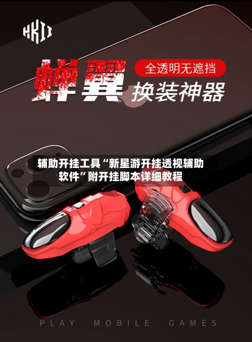 辅助开挂工具“新星游开挂透视辅助软件”附开挂脚本详细教程
