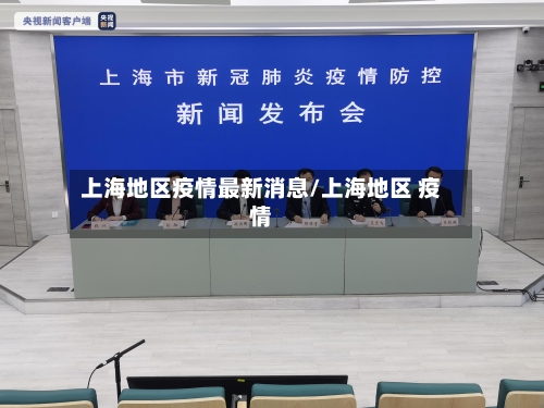 上海地区疫情最新消息/上海地区 疫情-第2张图片