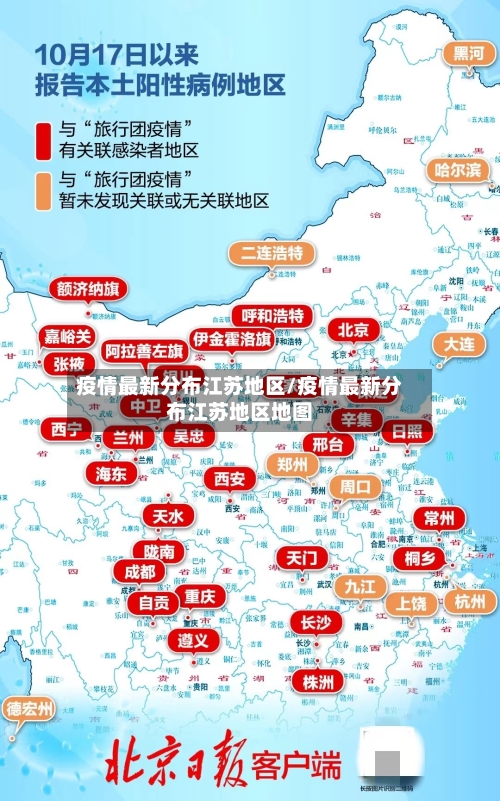 疫情最新分布江苏地区/疫情最新分布江苏地区地图