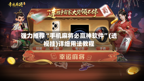 强力推荐“手机麻将必赢神软件”(透视挂)详细用法教程