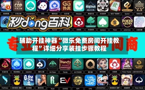 辅助开挂神器“微乐免费房间开挂教程”详细分享装挂步骤教程-第3张图片