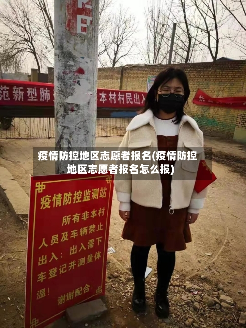 疫情防控地区志愿者报名(疫情防控地区志愿者报名怎么报)-第3张图片