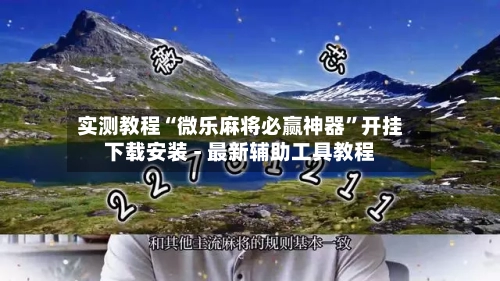 实测教程“微乐麻将必赢神器”开挂下载安装 - 最新辅助工具教程-第3张图片