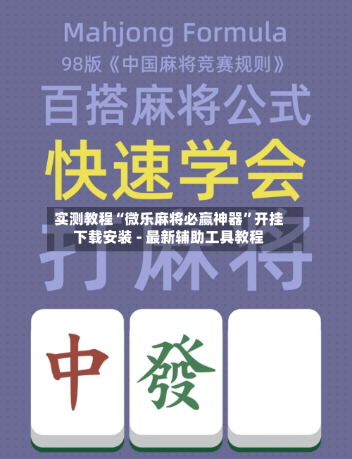 实测教程“微乐麻将必赢神器”开挂下载安装 - 最新辅助工具教程