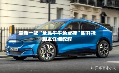 最新一款“全民牛牛免费挂”附开挂脚本详细教程-第2张图片