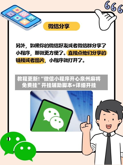 教程更新!“微信小程序开心泉州麻将免费挂	”开挂辅助脚本+详细开挂-第2张图片