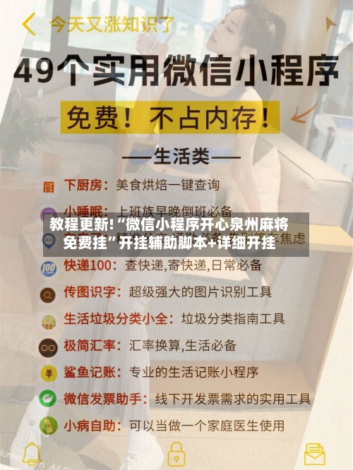 教程更新!“微信小程序开心泉州麻将免费挂”开挂辅助脚本+详细开挂-第3张图片