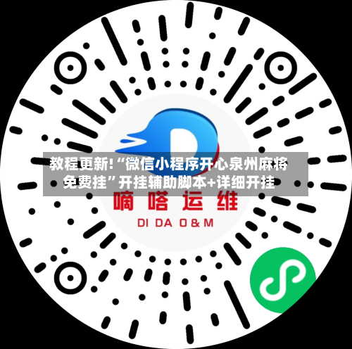 教程更新!“微信小程序开心泉州麻将免费挂”开挂辅助脚本+详细开挂