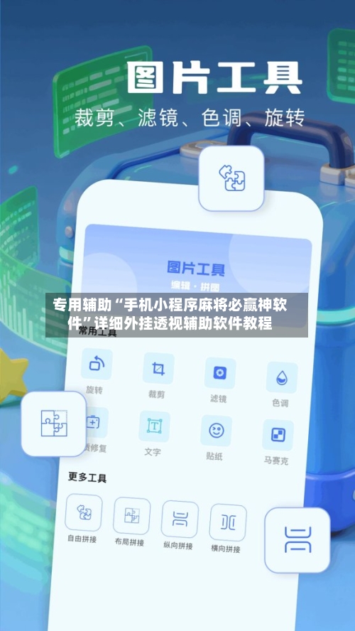 专用辅助“手机小程序麻将必赢神软件”详细外挂透视辅助软件教程-第3张图片