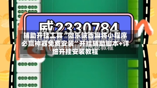 辅助开挂工具“微乐陕西麻将小程序必赢神器免费安装”开挂辅助脚本+详细开挂安装教程