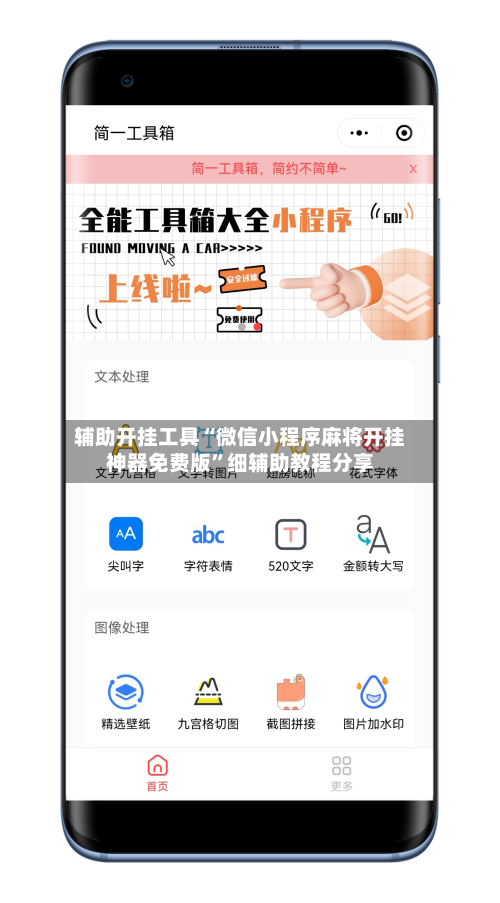 辅助开挂工具“微信小程序麻将开挂神器免费版”细辅助教程分享-第2张图片