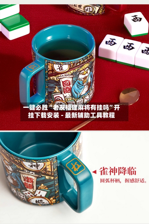 一键必胜“老友福建麻将有挂吗”开挂下载安装 - 最新辅助工具教程-第2张图片