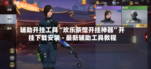 辅助开挂工具“欢乐茶馆开挂神器”开挂下载安装 - 最新辅助工具教程-第3张图片