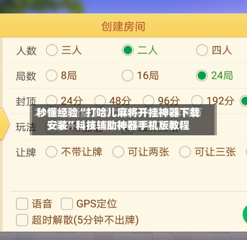 秒懂经验“打哈儿麻将开挂神器下载安装	”科技辅助神器手机版教程-第3张图片