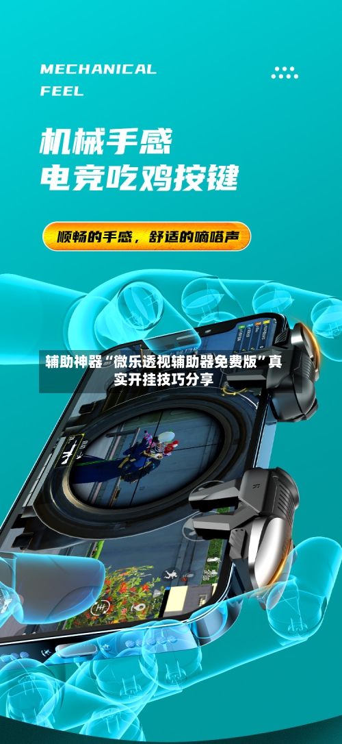 辅助神器“微乐透视辅助器免费版	”真实开挂技巧分享-第3张图片