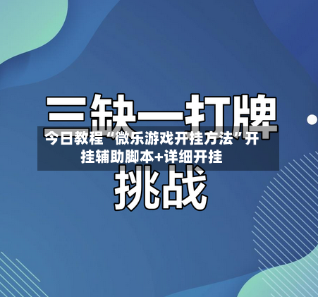 今日教程“微乐游戏开挂方法”开挂辅助脚本+详细开挂