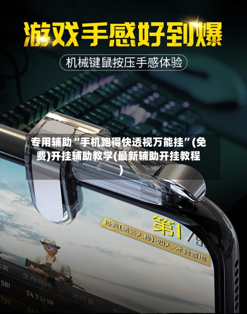 专用辅助“手机跑得快透视万能挂”(免费)开挂辅助教学(最新辅助开挂教程)-第2张图片