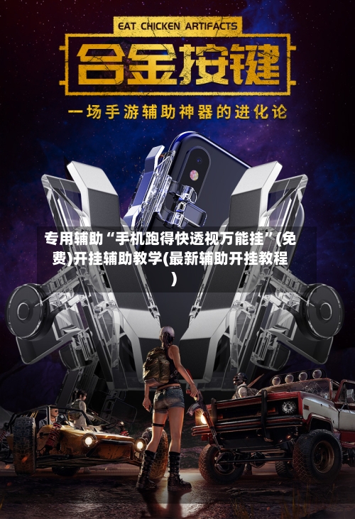 专用辅助“手机跑得快透视万能挂”(免费)开挂辅助教学(最新辅助开挂教程)-第3张图片