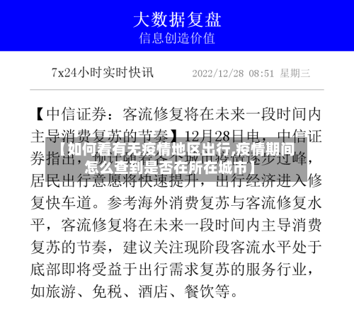 【如何看有无疫情地区出行,疫情期间怎么查到是否在所在城市】-第2张图片