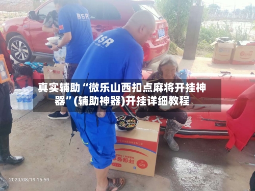 真实辅助“微乐山西扣点麻将开挂神器	”(辅助神器)开挂详细教程-第2张图片