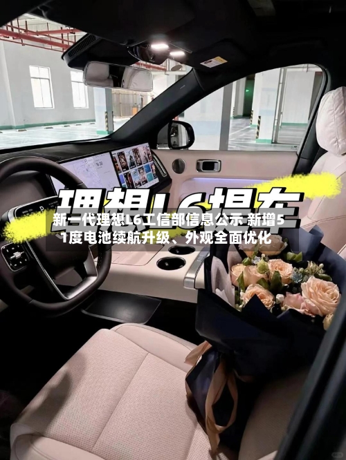 新一代理想L6工信部信息公示 新增51度电池续航升级	、外观全面优化-第3张图片