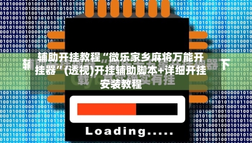 辅助开挂教程“微乐家乡麻将万能开挂器	”(透视)开挂辅助脚本+详细开挂安装教程-第2张图片