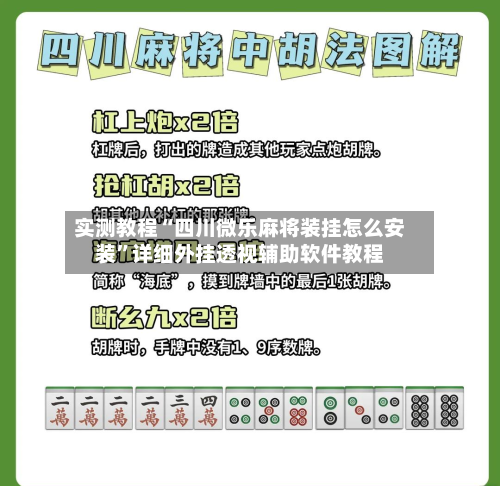 实测教程“四川微乐麻将装挂怎么安装”详细外挂透视辅助软件教程-第3张图片