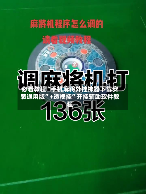 必看教程“手机麻将外挂神器下载安装通用版”+透视挂	”开挂辅助软件教程-第2张图片