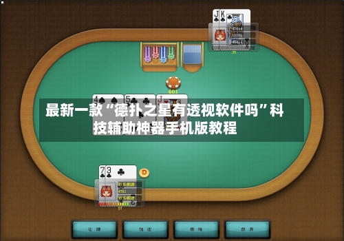 最新一款“德扑之星有透视软件吗”科技辅助神器手机版教程-第3张图片
