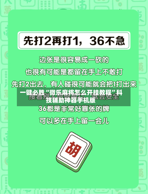 一键必胜“微乐麻将怎么开挂教程”科技辅助神器手机版-第2张图片