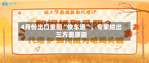 4月份出口重回“快车道”，专家给出三方面原因-第2张图片