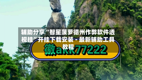 辅助分享“智星菠萝德州作弊软件透视挂	”开挂下载安装 - 最新辅助工具教程-第2张图片