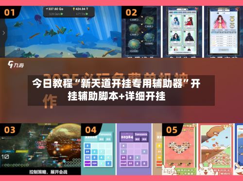今日教程“新天道开挂专用辅助器”开挂辅助脚本+详细开挂-第2张图片