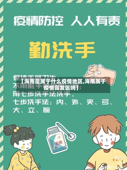 【海南是属于什么疫情地区,海南属于疫情高发区吗】