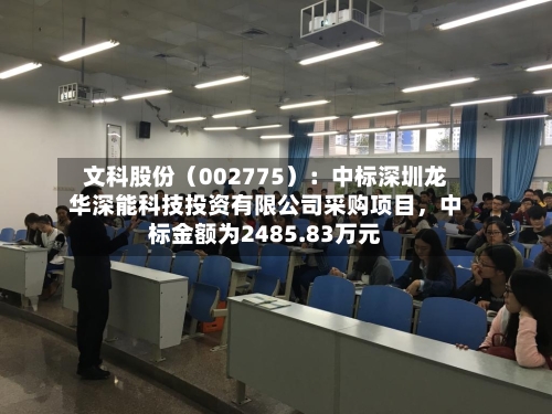 文科股份（002775）：中标深圳龙华深能科技投资有限公司采购项目，中标金额为2485.83万元