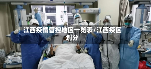 江西疫情管控地区一览表/江西疫区划分