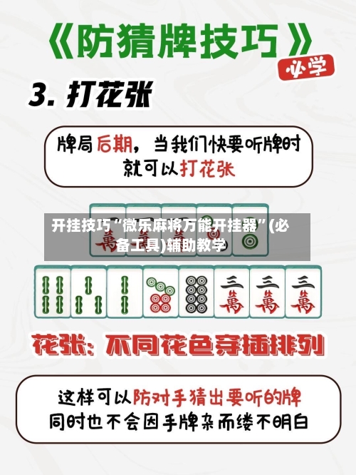 开挂技巧“微乐麻将万能开挂器”(必备工具)辅助教学-第3张图片