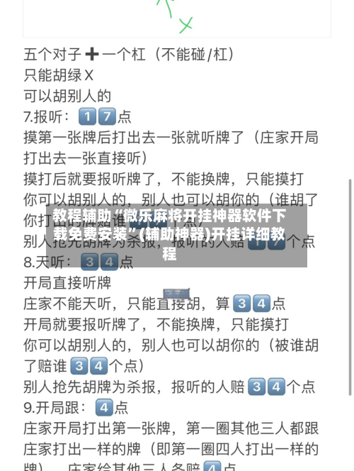 教程辅助“微乐麻将开挂神器软件下载免费安装	”(辅助神器)开挂详细教程-第2张图片