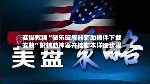 实操教程“微乐破解器辅助插件下载安装	”附辅助神器开挂脚本详细步骤-第2张图片