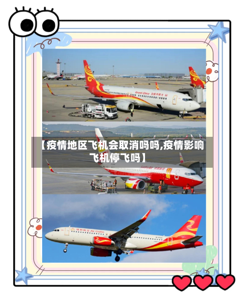 【疫情地区飞机会取消吗吗,疫情影响飞机停飞吗】