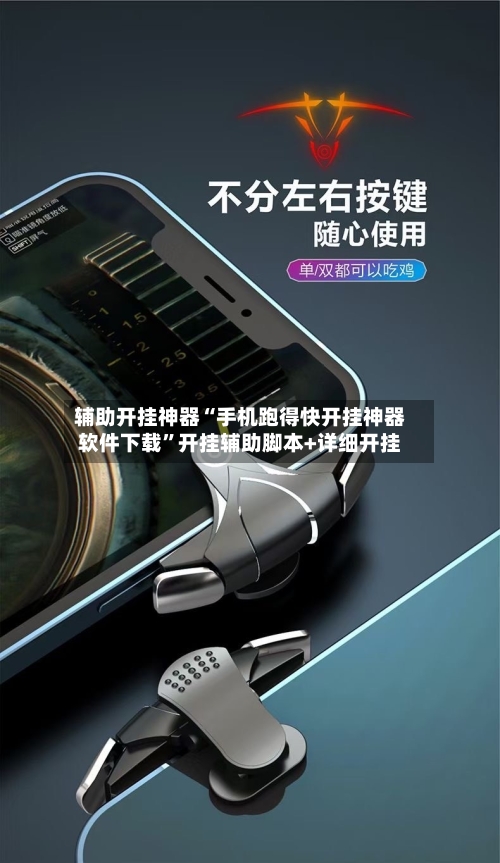 辅助开挂神器“手机跑得快开挂神器软件下载”开挂辅助脚本+详细开挂