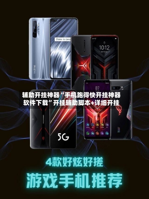 辅助开挂神器“手机跑得快开挂神器软件下载	”开挂辅助脚本+详细开挂-第2张图片
