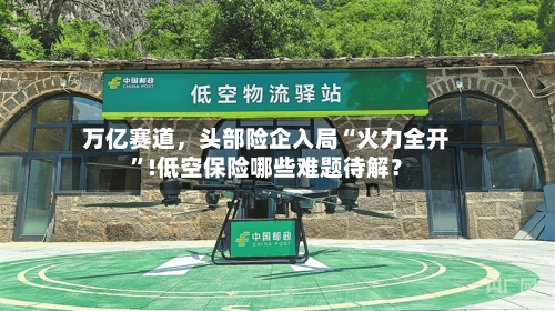万亿赛道	，头部险企入局“火力全开	”!低空保险哪些难题待解？-第2张图片