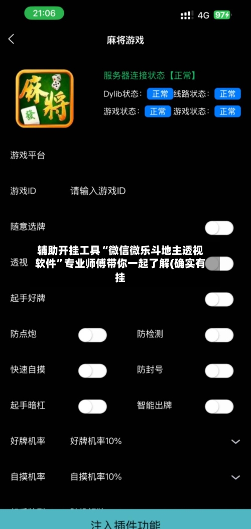 辅助开挂工具“微信微乐斗地主透视软件”专业师傅带你一起了解(确实有挂-第2张图片