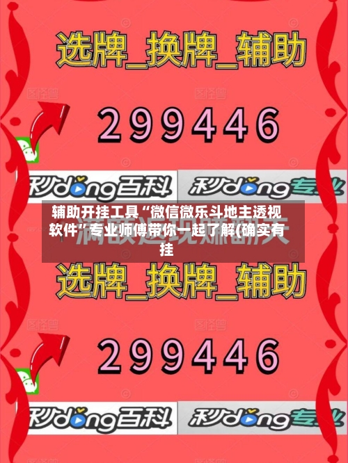 辅助开挂工具“微信微乐斗地主透视软件”专业师傅带你一起了解(确实有挂-第3张图片