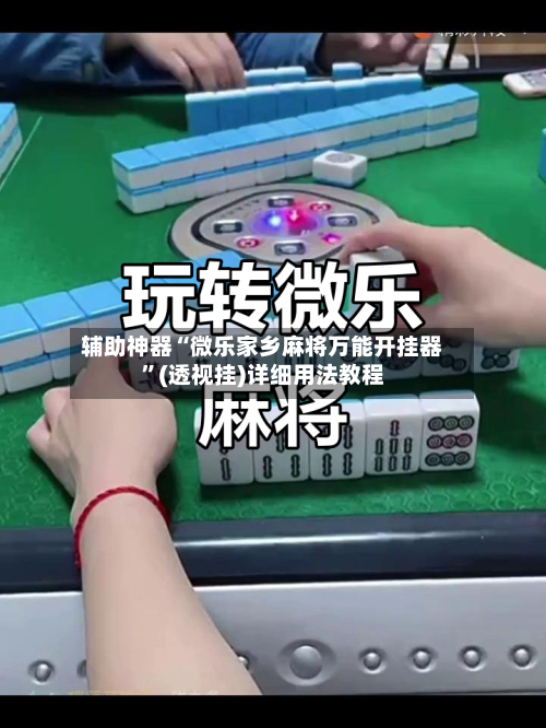 辅助神器“微乐家乡麻将万能开挂器	”(透视挂)详细用法教程-第2张图片